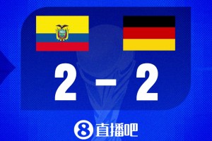 世界杯比分预测：德国已头名出线，厄瓜多尔需拿分